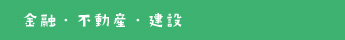 金融・不動産・建設