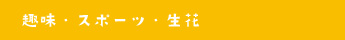 趣味・スポーツ・生花