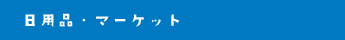 日用品・マーケット