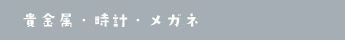 貴金属・時計・メガネ