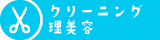 クリーニング・理美容