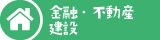 金融・不動産・建設