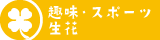 趣味・スポーツ・生花