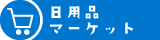 日用品・マーケット