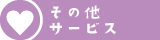 その他サービス