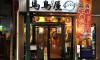 馬鳥屋