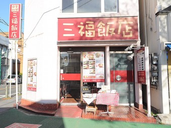 三福飯店