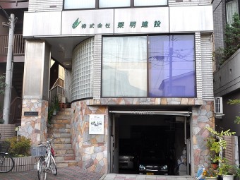 榮明建設
