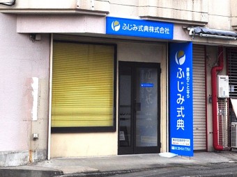 ふじみ式典