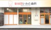 医院外観